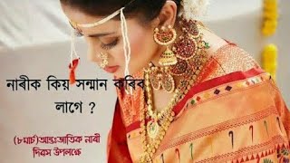 নাৰীৰ বিষয়ে আপুনি কিমান জানে ?(আন্তঃজাতিক নাৰী দিৱস উপলক্ষে)