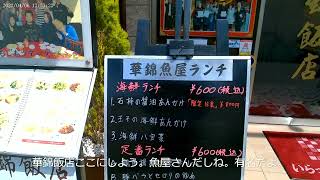 横浜中華街でランチです。今日は、華錦飯店で海鮮八宝菜をおいしくいただきました。