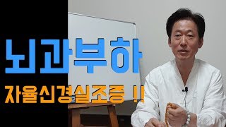 자율신경 실조증, 교감신경 항진으로 발생한 질병과 자연치유법 ? -고정환 박사(제27강)