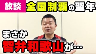 【放談】甲子園優勝の翌年にあの智弁和歌山が…