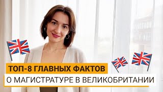 КАК ПОСТУПИТЬ НА МАГИСТРАТУРУ В ВЕЛИКОБРИТАНИЮ?