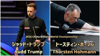 【ChineseBilliard】ジャッド・トランプvsトースティン・ホーマン