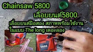 เลื่อยยนต์ 5800 มือสอง The long เดอะลอง