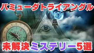 時空を超える謎！？バミューダトライアングルで起きた5大ミステリー事件の追跡