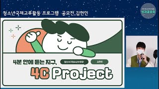 [우수사례] 청소년 국제교류활동 프로그램 공모전(김현민)