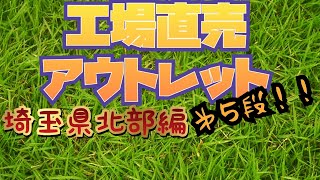 【工場直売#5】工場直売、アウトレット巡り埼玉県北部編