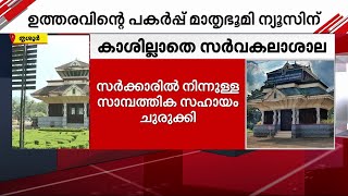 ബാധ്യതകൾ തീർക്കാൻ വഴിയില്ലാതെ നട്ടംതിരിഞ്ഞ് കേരള കാർഷിക സർവകലാശാല | Kerala Agricultural University