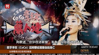 歌手李玟（CoCo）因抑鬱症困擾自殺身亡【AMTV】