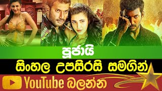 Poojai | Sinhala Subtitle | B2V | 15th March 2023
