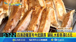 四海遊龍宣布今起調漲 鍋貼.水餃各漲0.5元 銅板美食驚驚漲 八方雲集.四海遊龍接連漲價│記者 洪瑞澧 姜毅宏│【新聞一把抓】20240824│三立新聞台