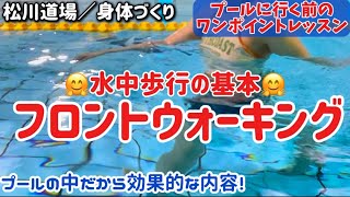 【576弾／水中ウォーキング】フロントウォーキング🖐️プールに行く前のワンポイントレッスン★脂肪燃焼😃😁😅いざプール！🤛👊水中エクササイズ★水中歩行★股関節スムーズ