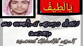 അല്ലാഹുവിന്റെ അസ്മാഉൽ ഹുസ്നയിൽ പെട്ട  99 ഇസ്മു കളിൽ ഏറ്റവും പ്രധാനപ്പെട്ട ദിക്റ് യാ ലത്തീഫ് മഹത്വം