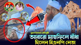 ওলিপুরীর মাহফিলে আবারও বাধা দিলেন বিএনপি নেতা বিএনপিকে সতর্ক করলেন Allama nurul islam Olipuri