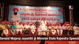 Minister Etela Rajendra Speech || Sevalal Maharaj Jayanthi సేవాలాల్ మహారాజ్ జయంతి ఇత్సవాలు || 7tv