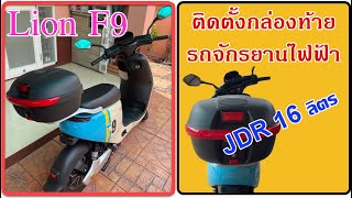 ติดกล่องท้าย JDR 16 ลิตร ให้จักรยานไฟฟ้า Lion-F9