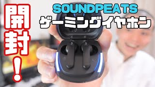 サウンドピーツからゲーミング完全ワイヤレスイヤホンが出たぞ！「SOUNDPEATS Gamer NO.1」開封レビュー