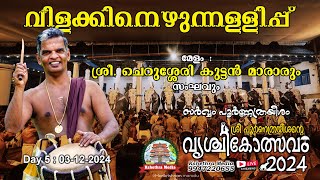 🔴 LIVE | DAY 5 03-12-2024 | VILAKKINEZHUNNELLIPPU | VRISCHIKOLSAVAM 2024 | SRI POORNTHRAYEESA TEMPLE