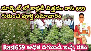 Rasi 659 గురుంచి పూర్తి వివరాలు || Rasi 659 Cotton Seed telugu || Rasi 659 Full information telugu