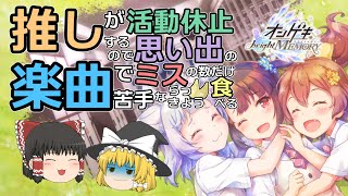 【活動休止】推しとの思い出曲ならミスらないでしょ【ゆっくり実況／オンゲキ】