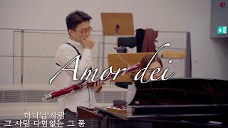 Amor dei. 하나님 사랑 날 위하여. Bassoon_유성권 Piano_조한솔