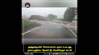 தூத்துக்குடி: கோரம்பள்ளம் குளம் உடைந்து நகரப்பகுதியை நோக்கி நீர் வெளியேறும் காட்சி!