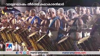 വടക്കുന്നാഥന് മുന്നിൽ മേളംകൊട്ടി പെരുവനം; വാദ്യഘോഷം തീർത്ത് കലാകാരന്മാർ |  Thrissur