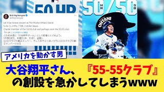 大谷翔平さん、『55-55クラブ』の創設を急かしてしまうwww【なんJ プロ野球反応集】【2chスレ】【5chスレ】