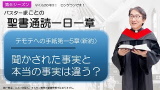 【シーズン６】テモテへの手紙第一5章　関わり方の指導【聖書】人生100倍の祝福😊