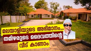 MGR Memorial house palakkad vadavannur | M. G. Ramachandran house palakkad | MGR House | Palakkad