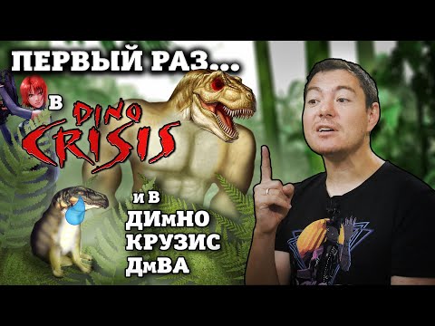 Первый раз в Dino Crisis 1 и Dino Crisis 2 Битый Пиксель