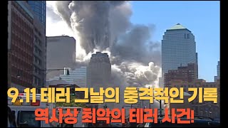 9.11 테러 그날의 충격적인 기록 역사상 최악의 테러 사건