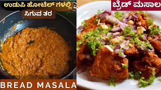 100% ಹೊಟೇಲ್ ಸ್ಟೈಲ್ ನಲ್ಲಿ ಬ್ರೆಡ್ ಮಸಾಲ | Udupi Restaurant Style Bread Masala | Home Chefs Cooking