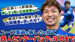 【選ばれなかった少年の逆襲】J1通算490試合超鉄人の真実！挫折を乗り越えたモリゲが鉄人センターバックになるまで