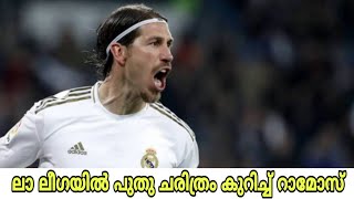 ലാ ലീഗയിൽ പുതു ചരിത്രം കുറിച്ച് റാമോസ്/ Ramos Created A New Record In Laliga