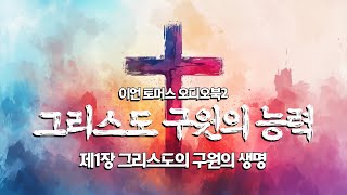 [오디오북 그리스도 구원의 능력]  제1장 그리스도의 구원의 생명