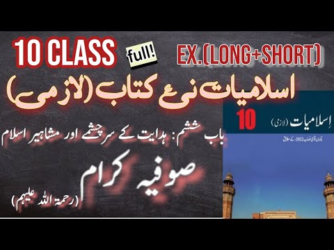 10TH Class Islamiat New Book 2023 || Class 10 Islamiat Chapter6 Sufia ...