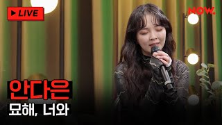 [LIVE] 싱어게인2 48호 안다은 - '묘해, 너와 (어쿠스틱 콜라보)' [너에게 음악] | 네이버 NOW.