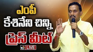 LIVE: MP Kesineni Chinni Press Meet | ఎంపీ కేశినేని చిన్ని ప్రెస్ మీట్ | 10TV News