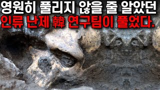 영원히 못 풀 줄 알았는데... 인류 난제 한국 연구팀이 풀었다.