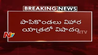 పాపికొండలు విహార యాత్రలో విషాదం || గోదావరి స్నానాకి వెళ్లి నలుగురు మృతి || NTV