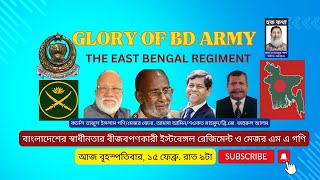 GLORY OF BD ARMY/বাংলাদেশের স্বাধীনতার বীজবপণকারী ইস্টবেঙ্গল রেজিমেন্ট ও মেজর এম এ গণি