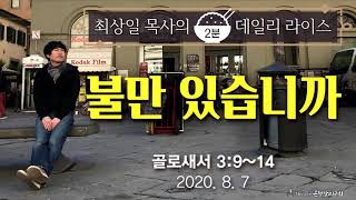 2020.8.7 [최상일 목사의 데일리 라이스 99] \