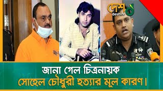 আজিজ মোহাম্মদ ভাইয়ের নির্দেশে চিত্রনায়ক সোহেলকে  হত্যা !|Ashish Rai Choudhury|Actor Sohel Chowdhury