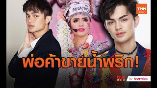 เซ่นพิษโควิด “ ศรราม น้ำเพชร” งานถูกยกเลิก เตรียมขายน้ำพริกอีกรอบ