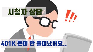 시청자 상담 - 401k 에 오래 투자했는데 돈이 안 불어 났어요 - 401k 투자시 체크 사항 - 혹시 이러한 펀드에 돈이 들어가고 있는지?