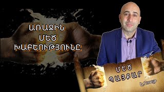 ԱՌԱՋԻՆ ՄԵԾ ԽԱԲԵՈՒԹՅՈՒՆԸ