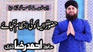 Huzoorﷺ aesa koi intzaam ho jaye | Hafiz Ahmed Raza Qadri | 7th Sehar Transmission | Ramazan May Bol