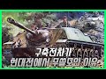 포탑이 없는 이 전차가 탄생한 이유 - Kanonenjagdpanzer