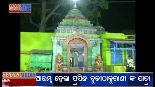 ଆରମ୍ଭ ହେଲା ବ୍ରହ୍ମପୁର ପ୍ରସିଦ୍ଧ ବୁଢ଼ୀ ଠାକୁରାଣୀ ଯାତ୍ରା, ବ୍ରହ୍ମପୁର