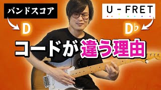 U-FRETのコードとバンドスコアのコードが違うのは何故！？3つの理由を解説